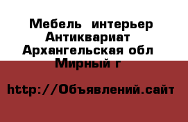 Мебель, интерьер Антиквариат. Архангельская обл.,Мирный г.